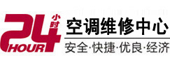 凤城24小时空调维修服务中心